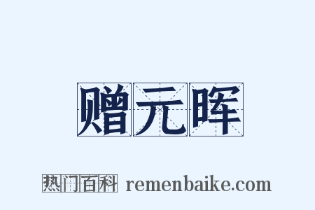 赠元晖是什么意思的图片